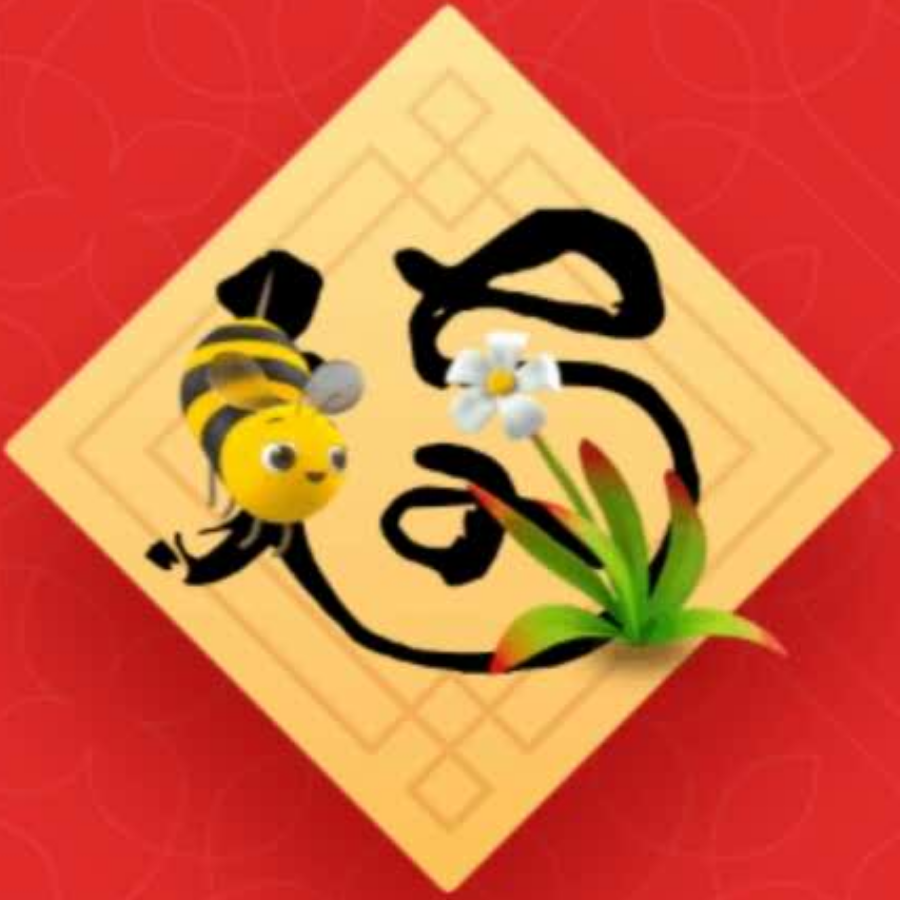 招蜂引蝶