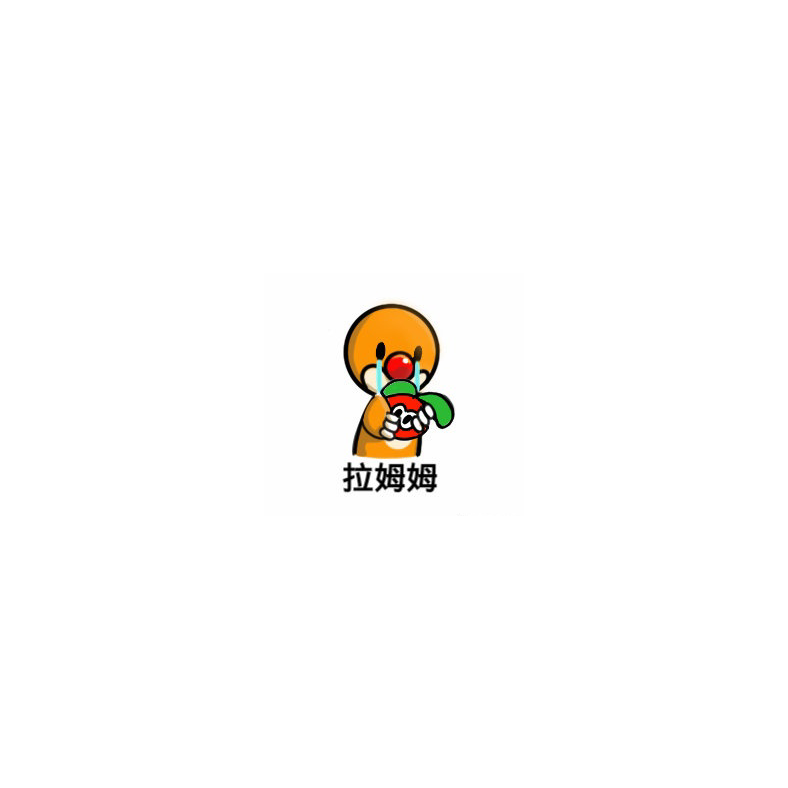 抱紧我的小拉姆