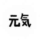 來福胶泥