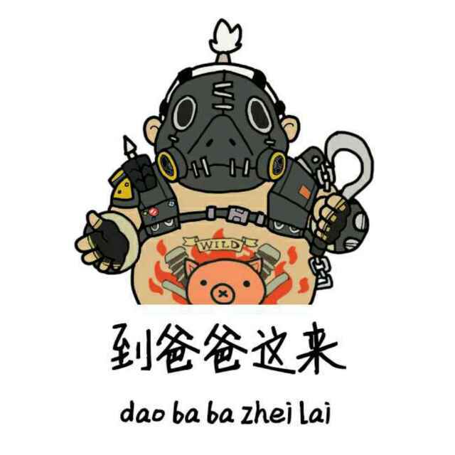 奶爸=上等兵=