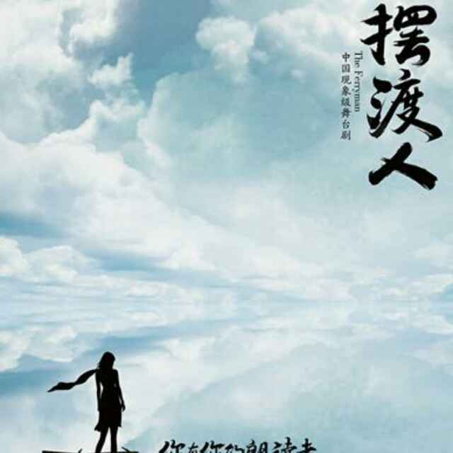 摆渡々