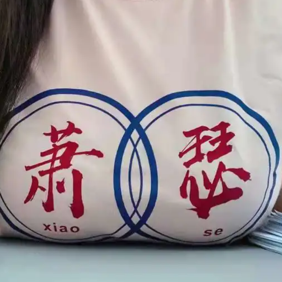 萧瑟
