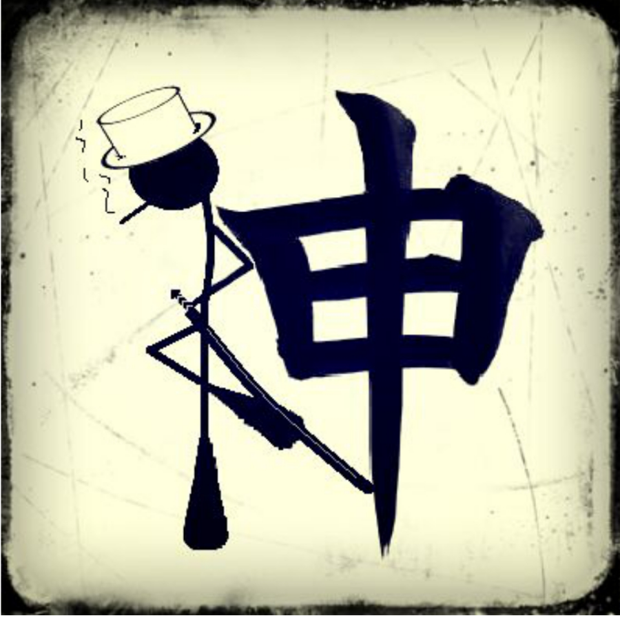 神太白i