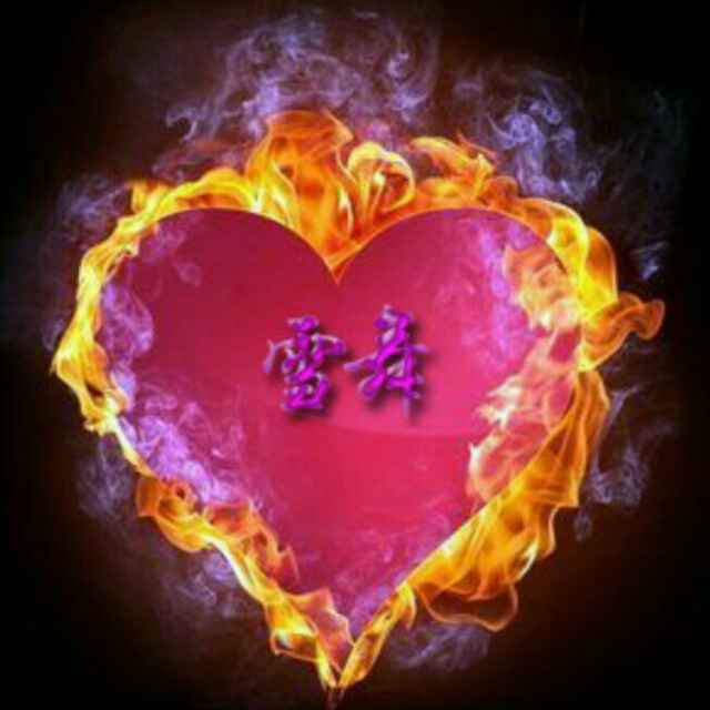 在这个世界我依旧纯洁