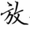 放
