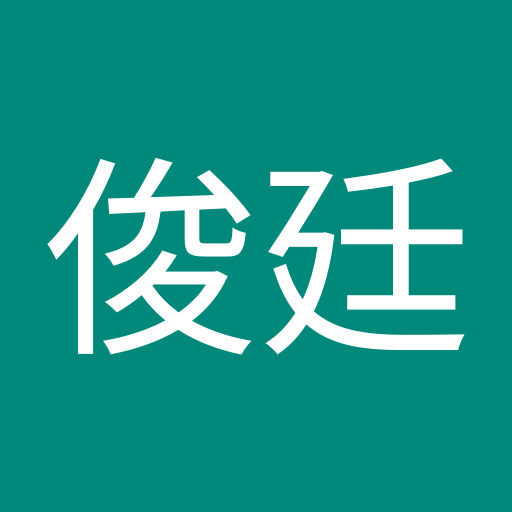 陳俊廷