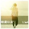 ”痴情少年~有痴伤梦