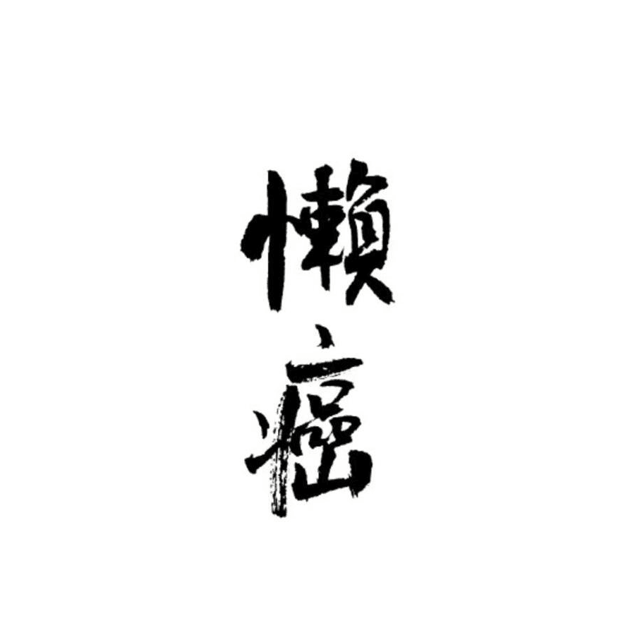 知名手残