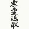 非吾
