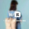 回望还不如面对