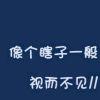 视而不见//
