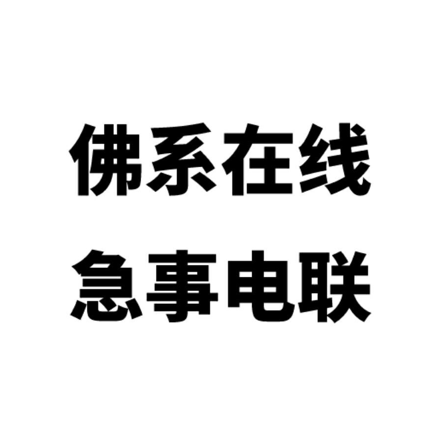 急事电联图片