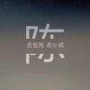 微笑感染嘴角的苦涩