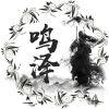 🆔鸣·泽