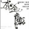 梦，终醒！