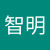 叶智明