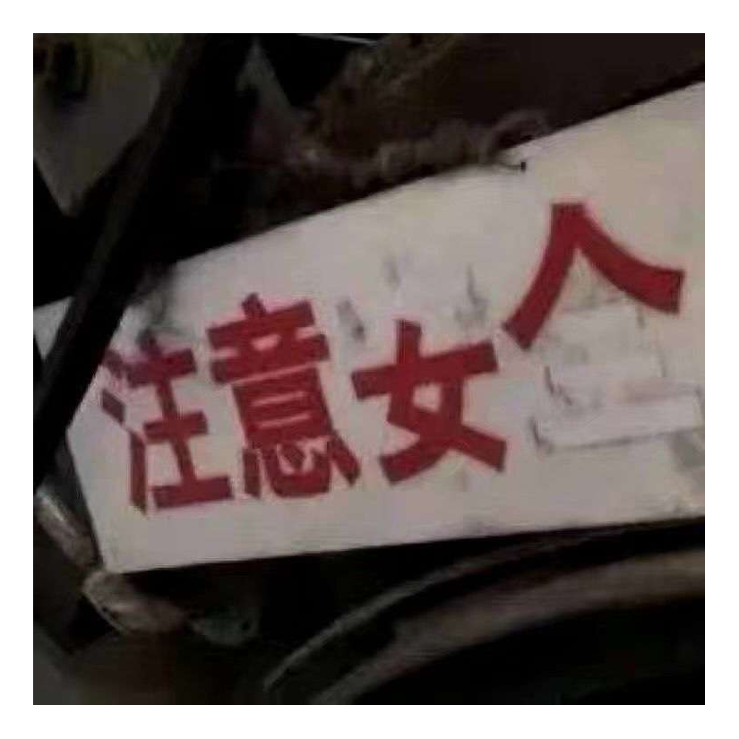 看到我请叫我去撸代码