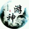 东游四海似游神*