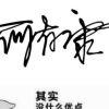 向钱进，向厚赚