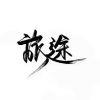白马青衫少年郎