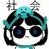 凌天@~@小骚白