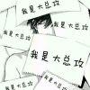 年代段子手