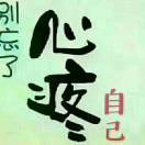 如何对待