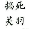 无所谓
