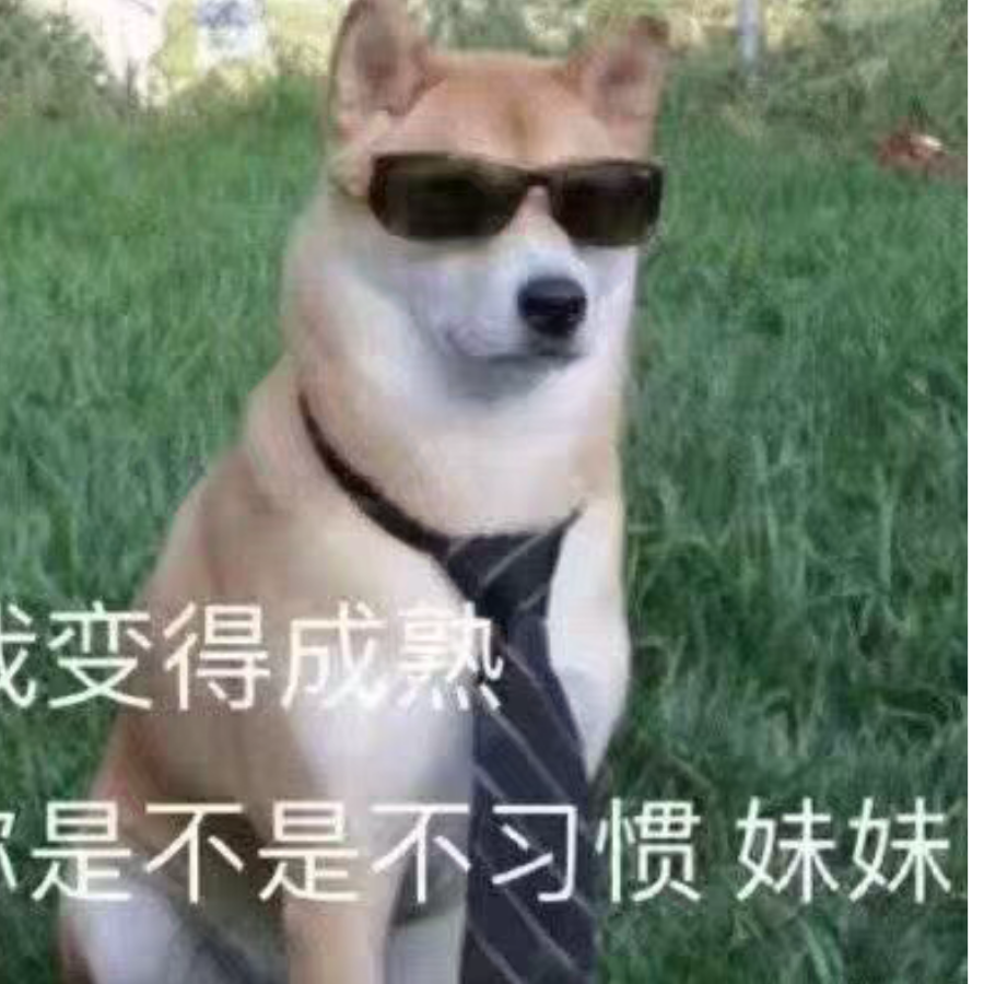 我变得成熟，你是不是不习惯妹妹