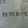 短短的一生