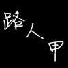 寂微