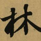 林铭涨
