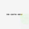 各自安好