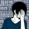 ☞别逼我卍