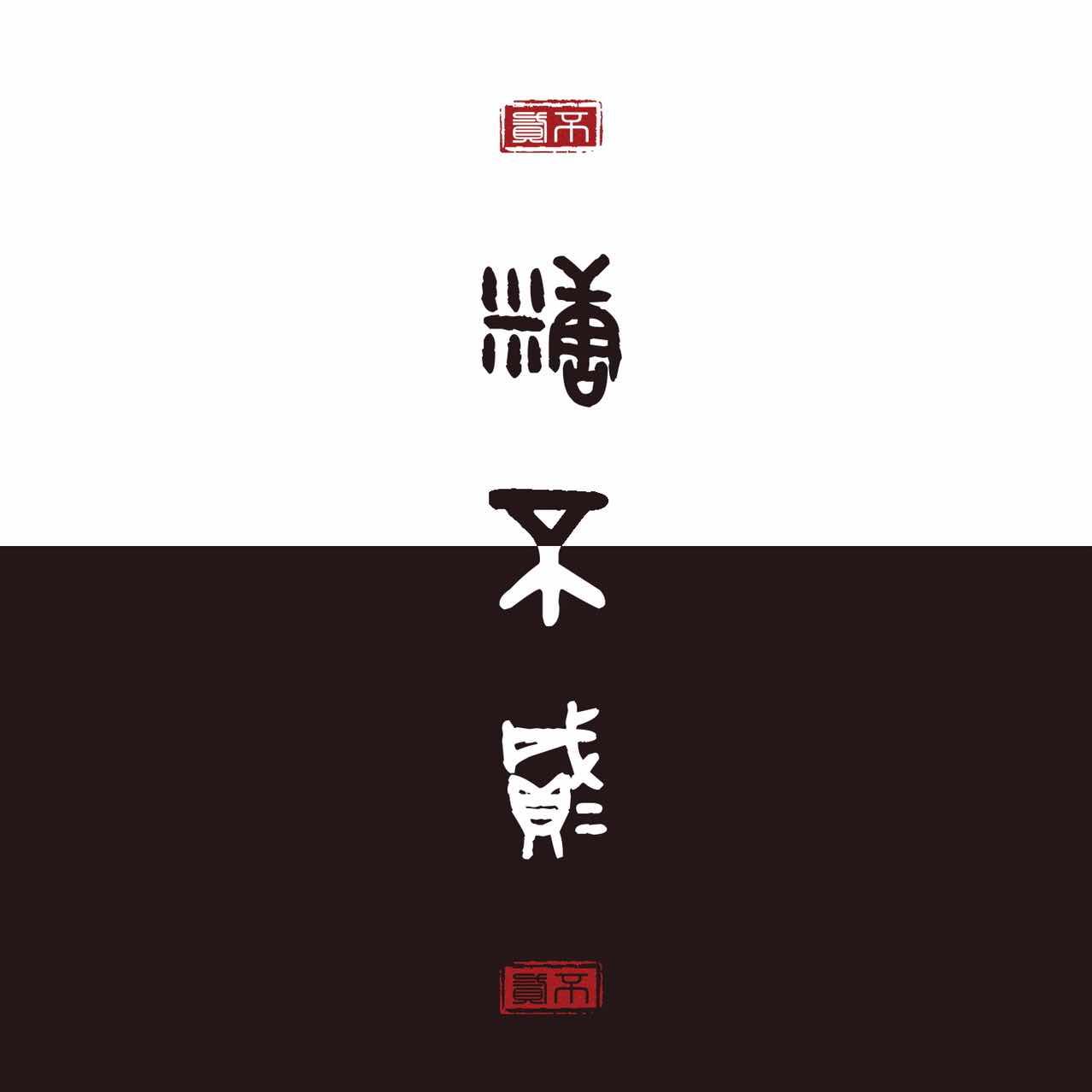 糖不贰
