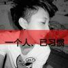 ༺浪子༒无情༻