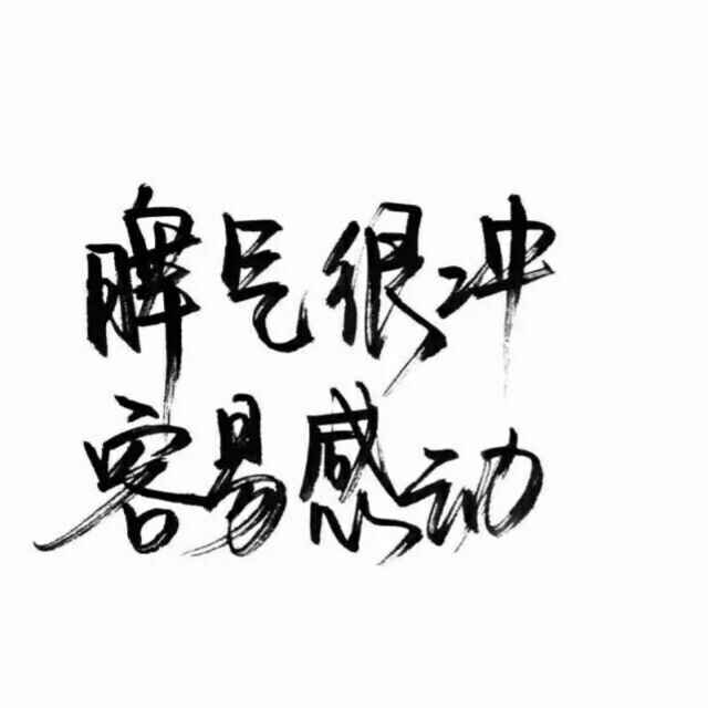 暴脾气  💢 💢  tempe