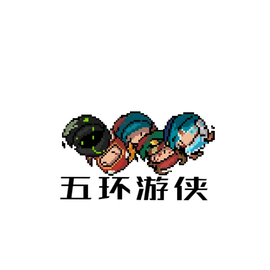 五环游侠