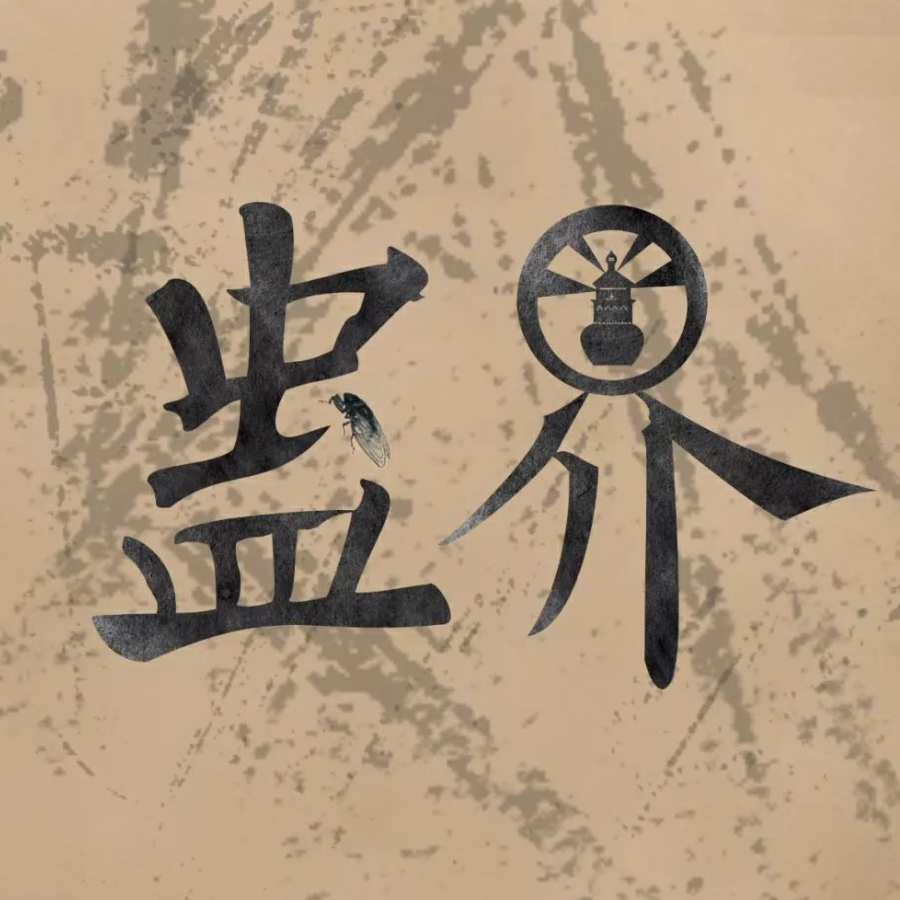 炼天魔尊