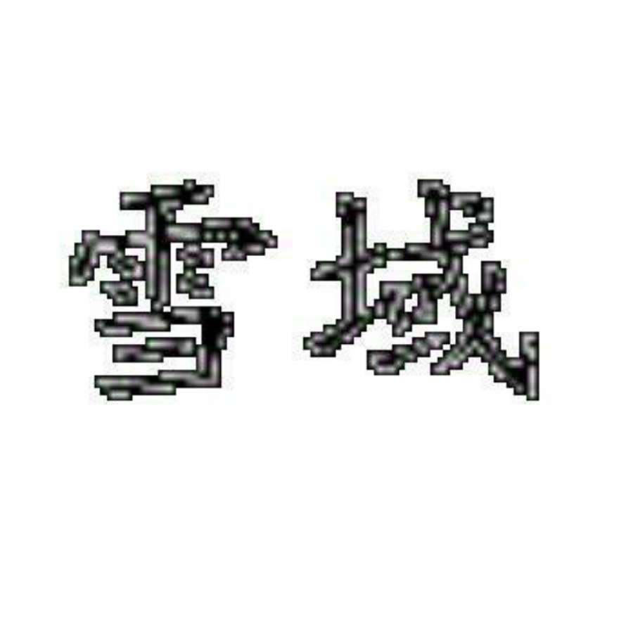 雪域