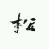 啊哈