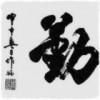 知命