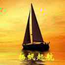 孤帆远影