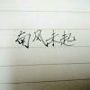 南风未起.
