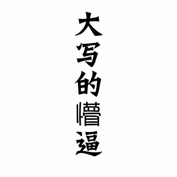 子兮