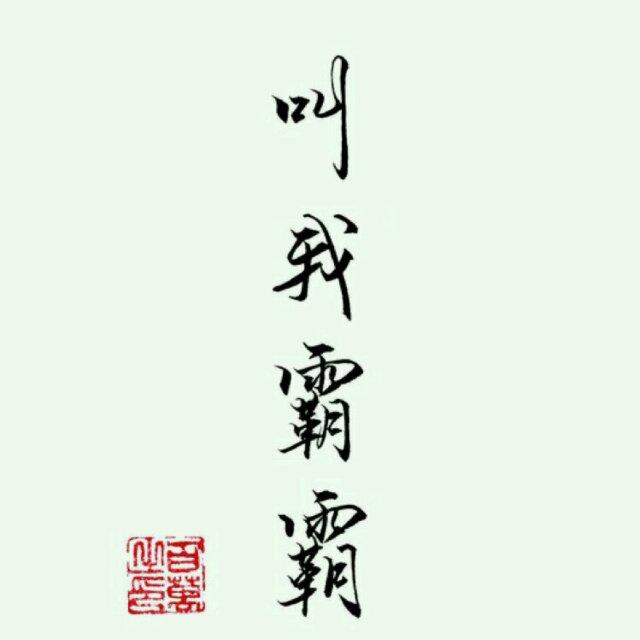一、念
