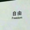 回、忆