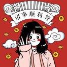 选择性失忆