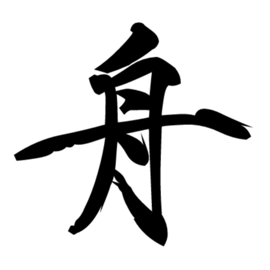 自西而东