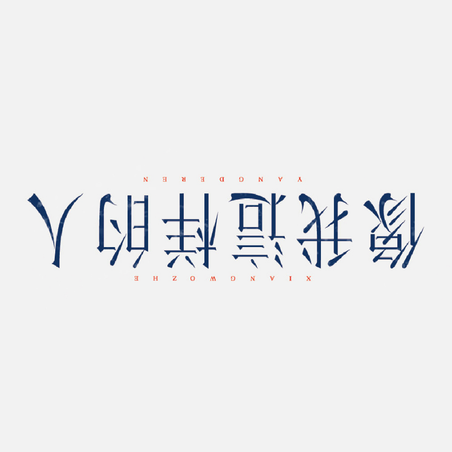 偶然相遇
